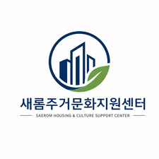 새롬주거문화지원센터