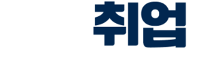 끝장취업｜국내 최고 취업 교육 기관