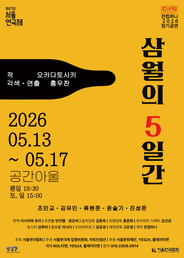 <strong>찬컴퍼니</p><span style="font-size: 17px;">『삼월의 5일간』</p>5.13~5.17</p>공간아울</strong> 
