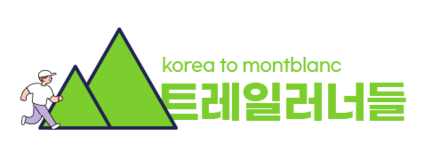 트레일러너들