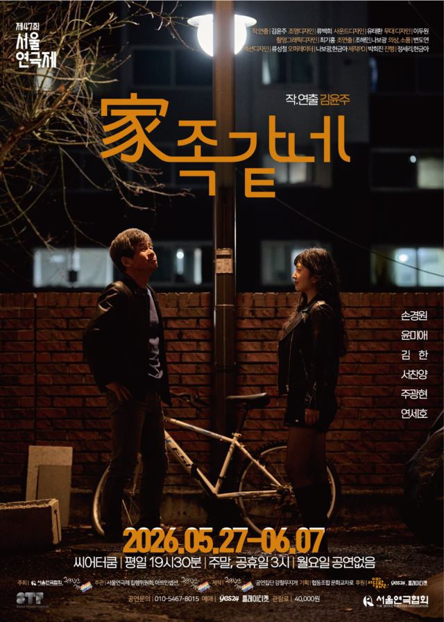 <strong>공연집단 강철무지개</p><span style="font-size: 17px;">『家족같네』</p>5.27~6.7</p>씨어터 쿰</strong> 