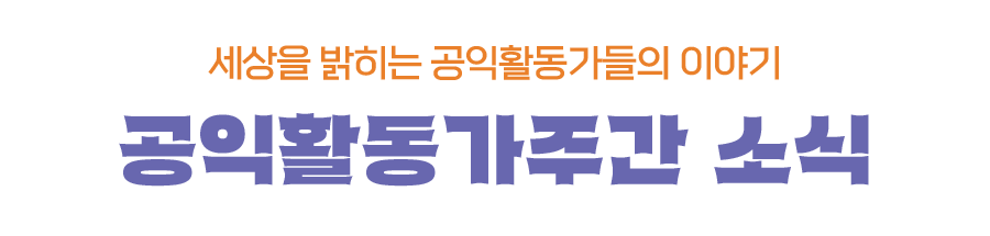 공익활동가주간 소식 : 세상을 밝히는 공익활동가들의 이야기