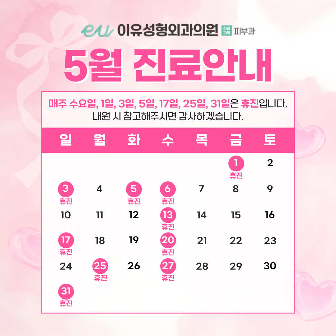 5월 진료안내