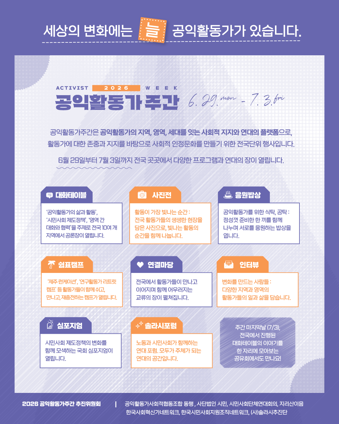 글자 중심의 공익활동가주간 홍보 포스터. '2025 공익활동가주간, 세상의 변화에는 늘 공익활동가가 있습니다'라는 문구가 강조 효과와 함께 적혀 있다. 6월 30일부터 7월 4일까지의 기간 및 심포지엄, 토론회 등의 주요 사업을 실었다. 아래 주요 프로그램 항목과 동일한 내용.