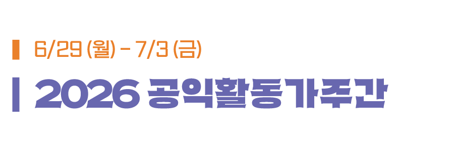 2026 공익활동가주간, 6월 29일 월요일부터 7월 3일 금요일까지