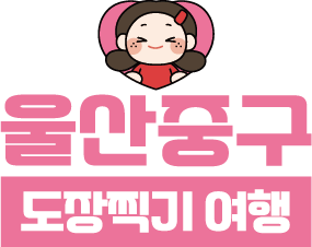 2026년 울산 중구 도장찍기 여행