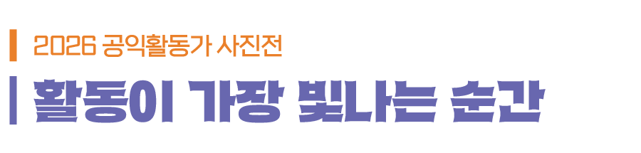 활동이 가장 빛나는 순간 : 2026 공익활동가 사진전