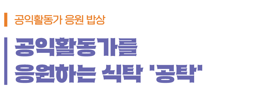 공익활동가를 응원하는 식탁 '공탁' : 공익활동가 응원밥상