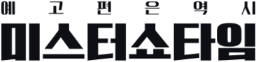 미스터쇼타임