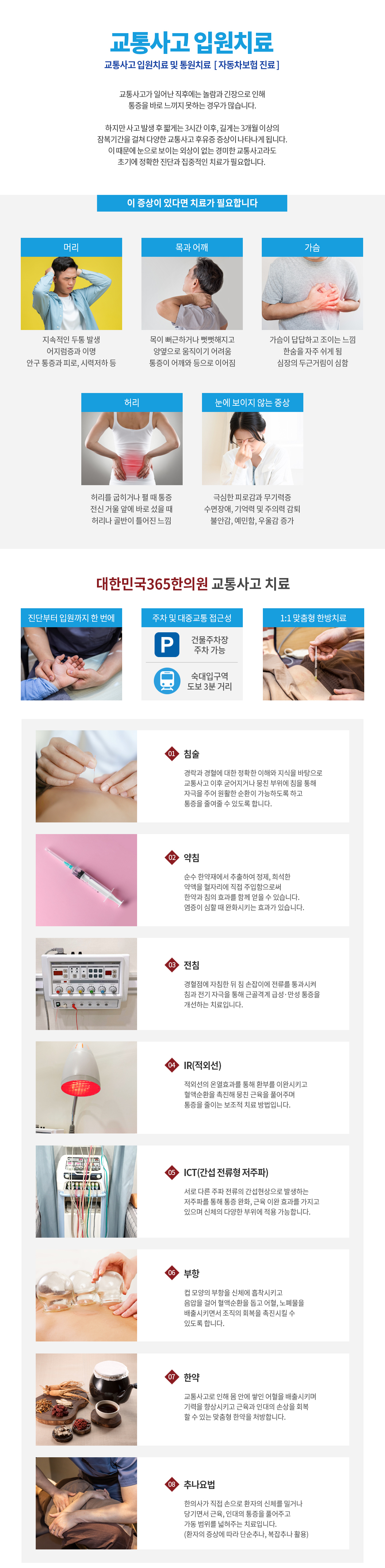 서울 용산구 교통사고후유증 입원 치료-자동차보험치료- 대한민국365한의원