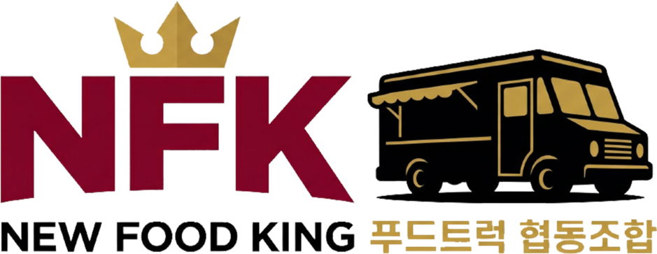 NFK 푸드트럭 협동조합 | 대전 푸드트럭 케이터링