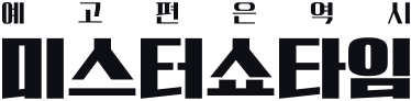 미스터쇼타임
