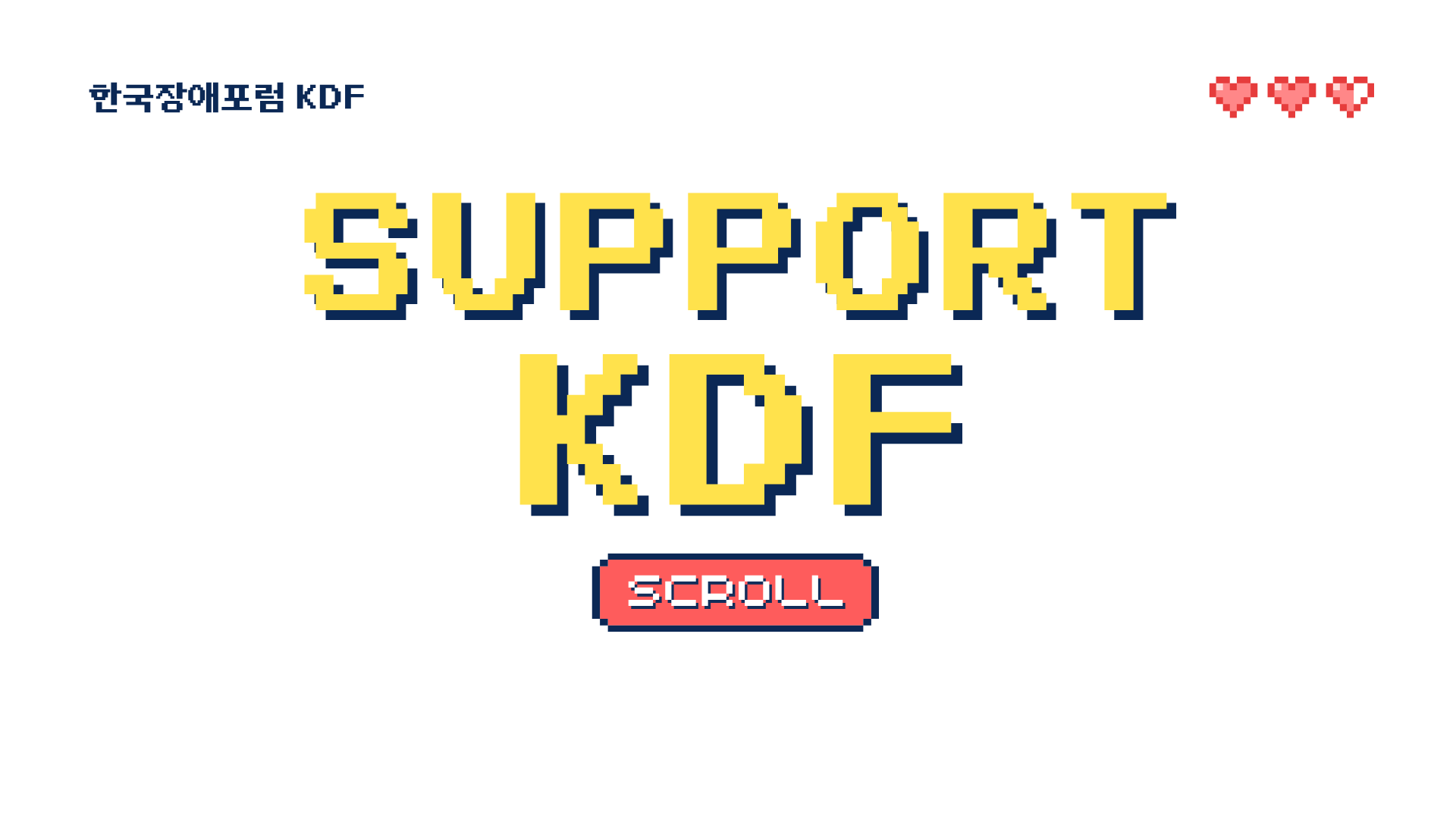 한국장애포럼 KDF 후원을 시작합니다 Support KDF 