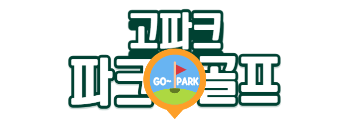 고파크 - 파크골프를 즐겁게