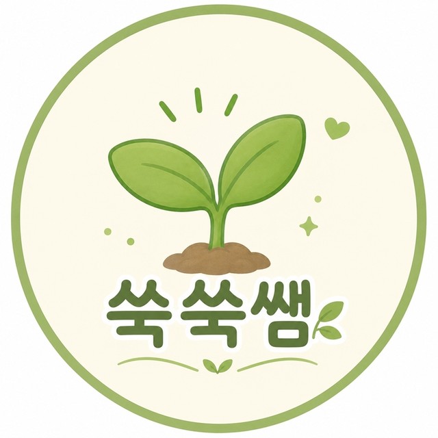 쑥쑥쌤