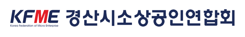 경산시소상공인연합회