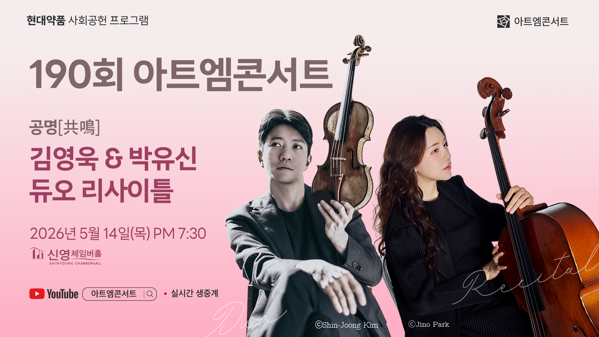 <strong>190회 아트엠콘서트</strong><br/>김영욱 & 박유신 듀오 리사이틀 I 공명[共鳴]<br/>2026.05.14(목) 19:30 신영체임버홀