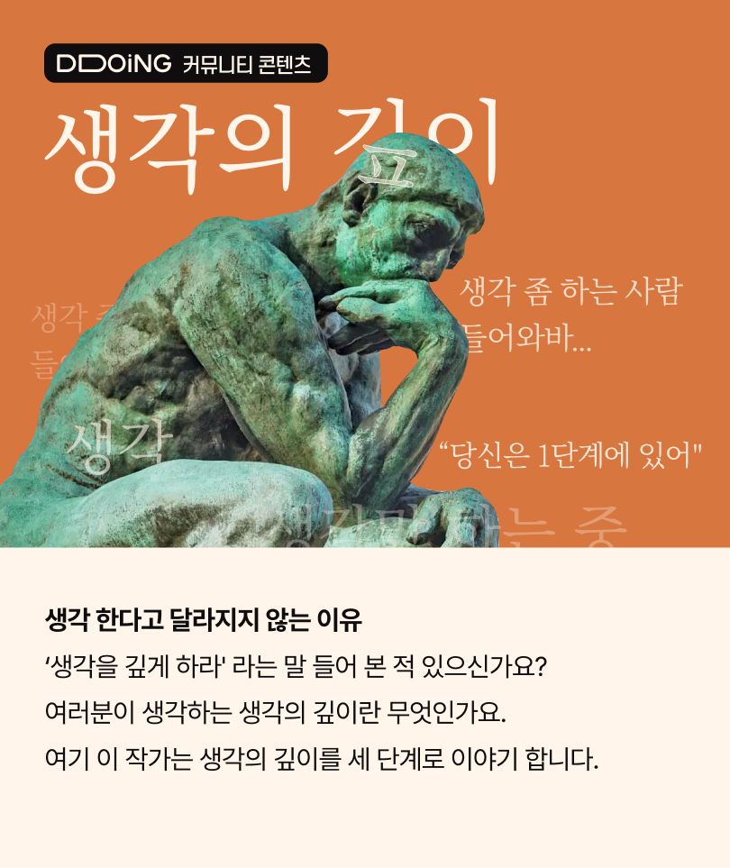 뚜잉 커뮤니티_생각의 깊이