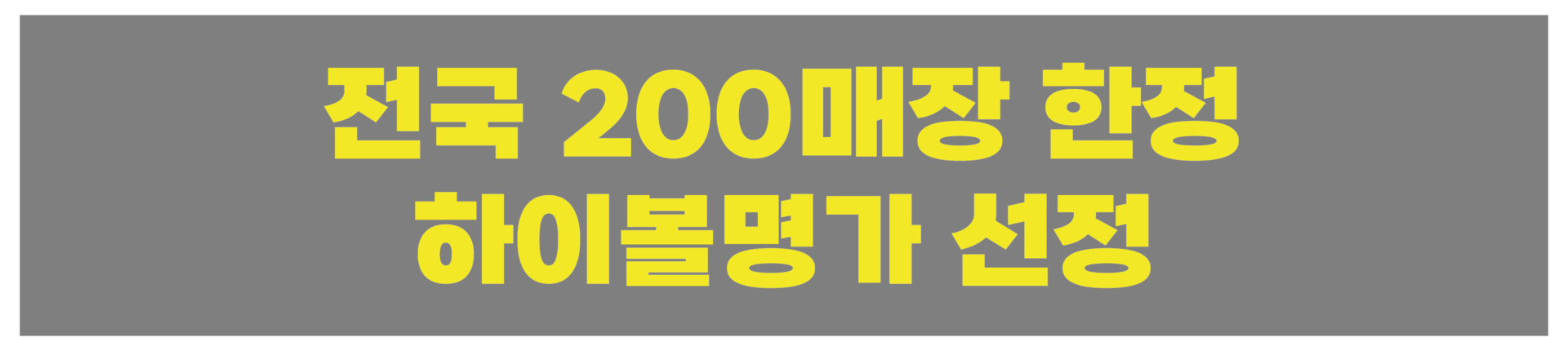 하이볼 명가가 만든 높은 객단가