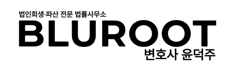 법률사무소 블루트 법인회생·파산