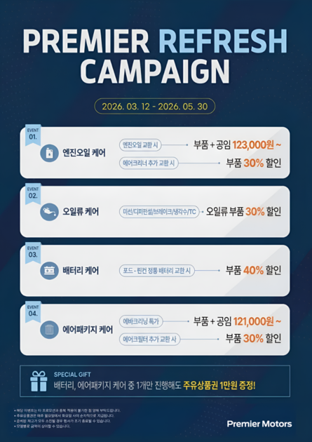 (종료) PREMIER REFRESH CAMPAIGN : 프리미어모터스 최신 진행 중인 핫 이벤트
