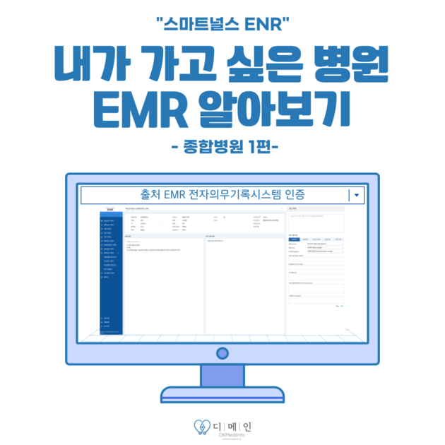 병원별 EMR-종합병원 1 : 스마트널스 (SmartENR/NPS)