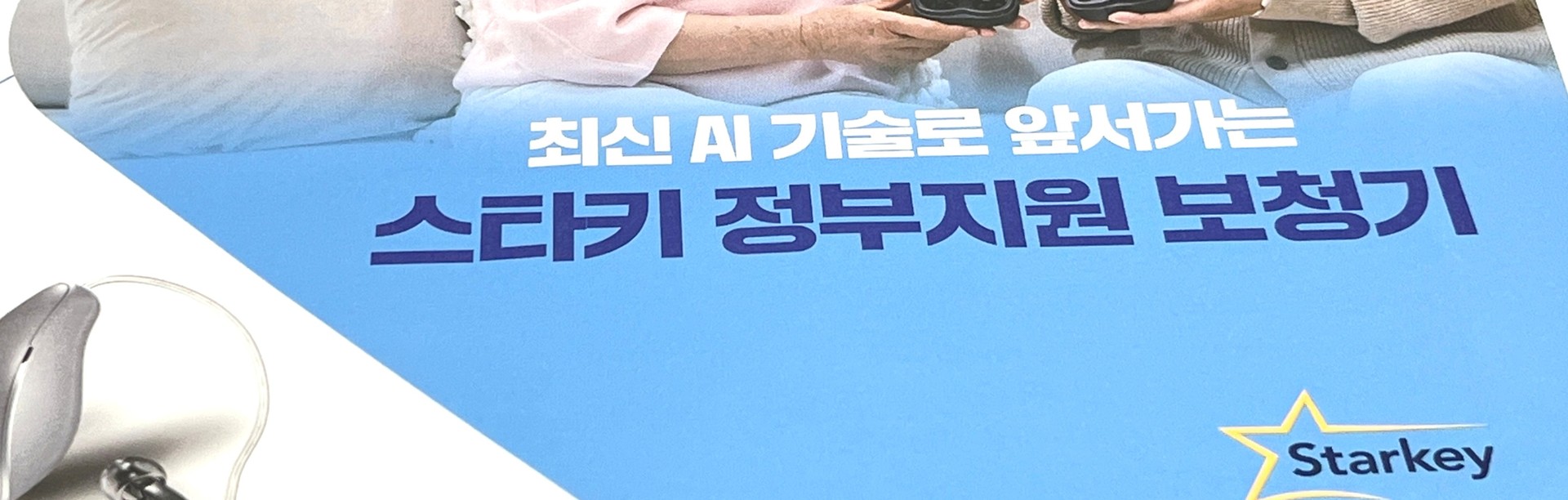 스타키 2026년 보청기 지원금 모델 | 이어짐 보청기