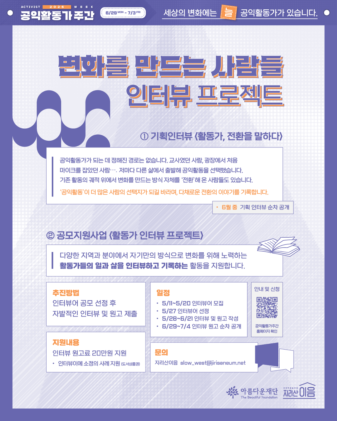 글자 중심의 '변화를 만드는 사람들 인터뷰 프로젝트' 홍보 포스터. 포스터 상단 왼쪽과 하단 오른쪽에 각각 커피잔을 든 사람들의 모습이 얼굴 없이 담겨 있다. 기획인터뷰 '광장을 만드는 활동가'와 공모지원사업 '활동가 인터뷰 프로젝트' 안내 내용을 실었다. 이어지는 텍스트와 동일한 내용.