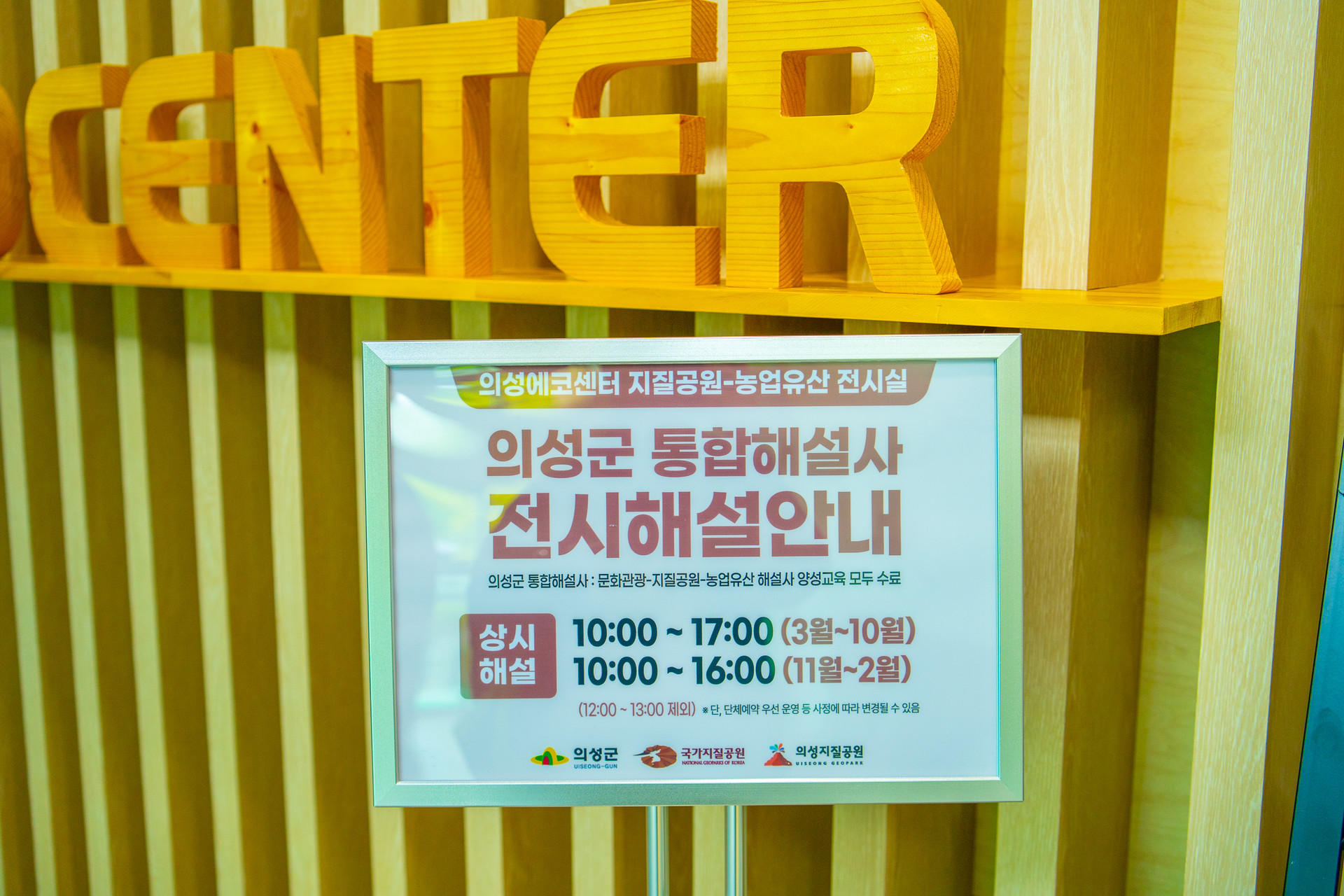 의성에코센터 전시해설