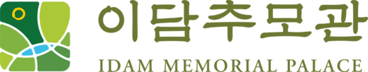 이담추모관