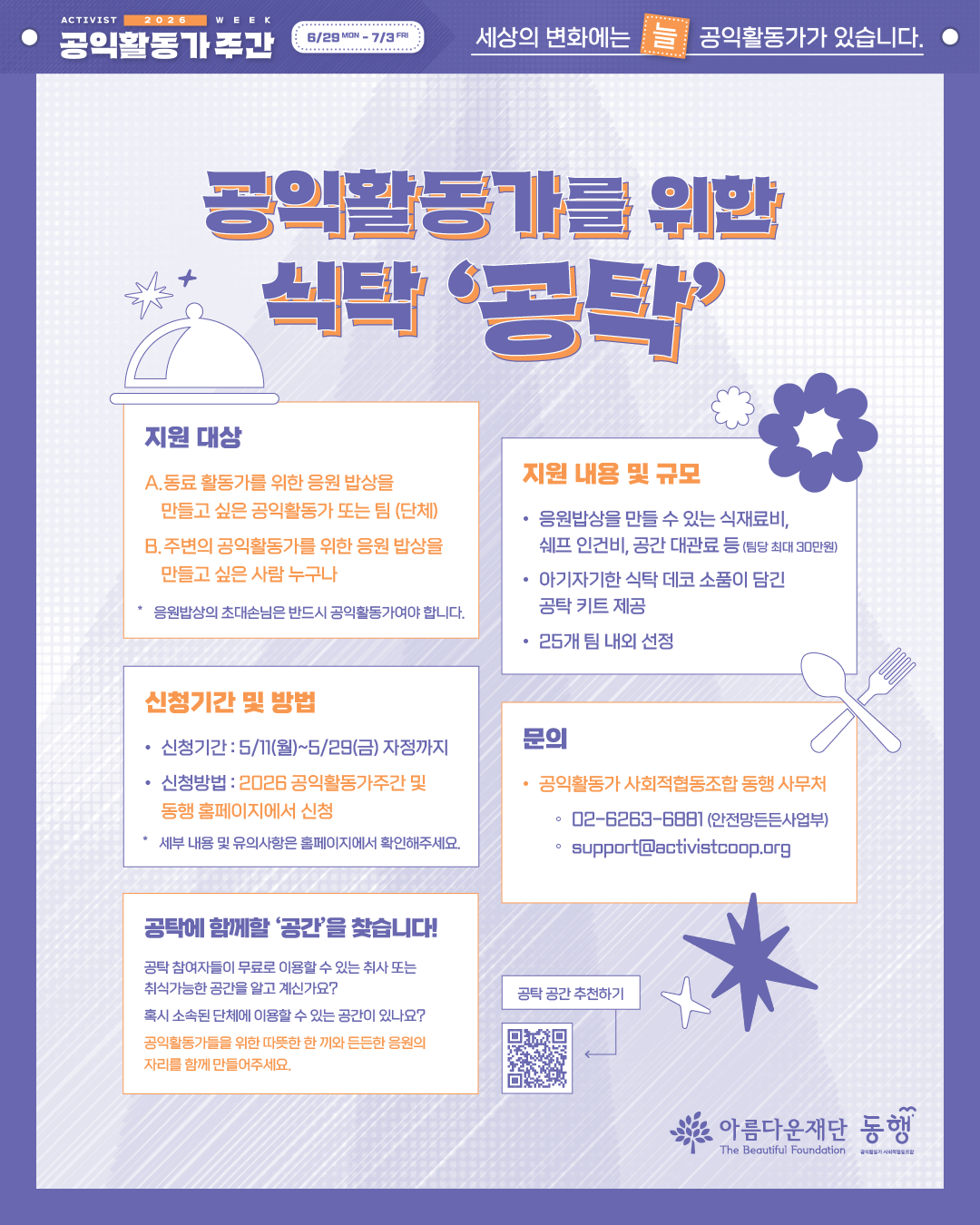글자 중심의 '공익활동가를 응원하는 식탁 공탁' 안내 포스터. 이어지는 텍스트와 동일한 내용