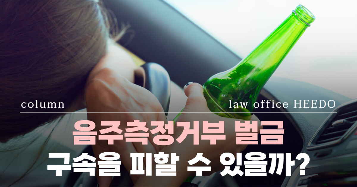음주측정거부 벌금, 구속을 피할 수 있을까?