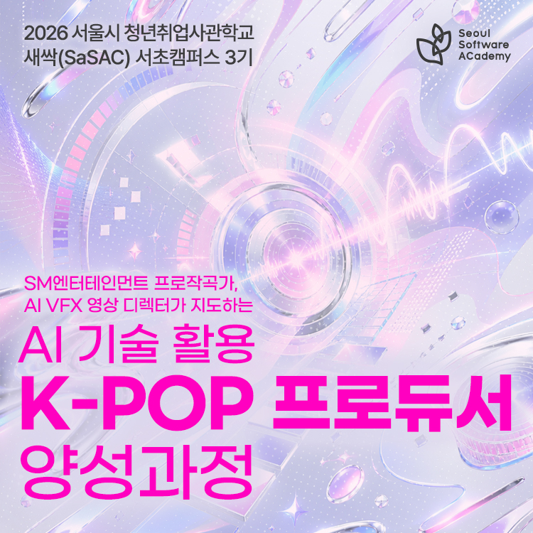 새싹(SaSAC) 서초3기 / AI 기술 활용 K-POP 프로듀서 양성과정 : SM UNIVERSE
