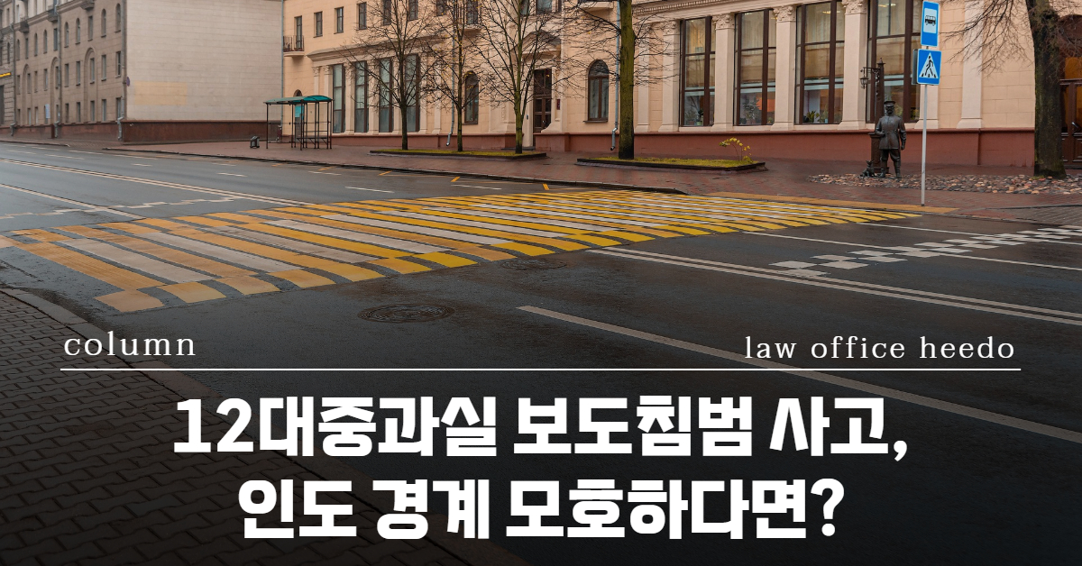 12대중과실 보도침범 사고, 인도 경계 모호하다면?