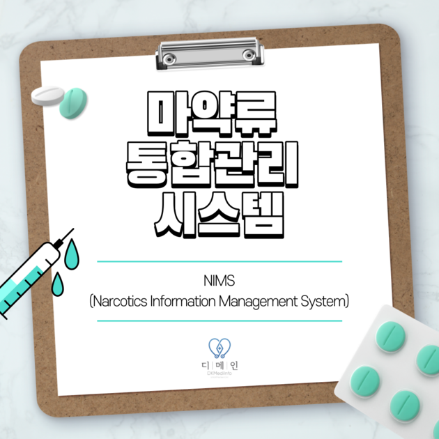 마약류 통합관리 시스템 : 스마트널스 (SmartENR/NPS)