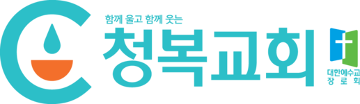 청복교회