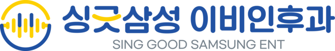 싱긋삼성이비인후과