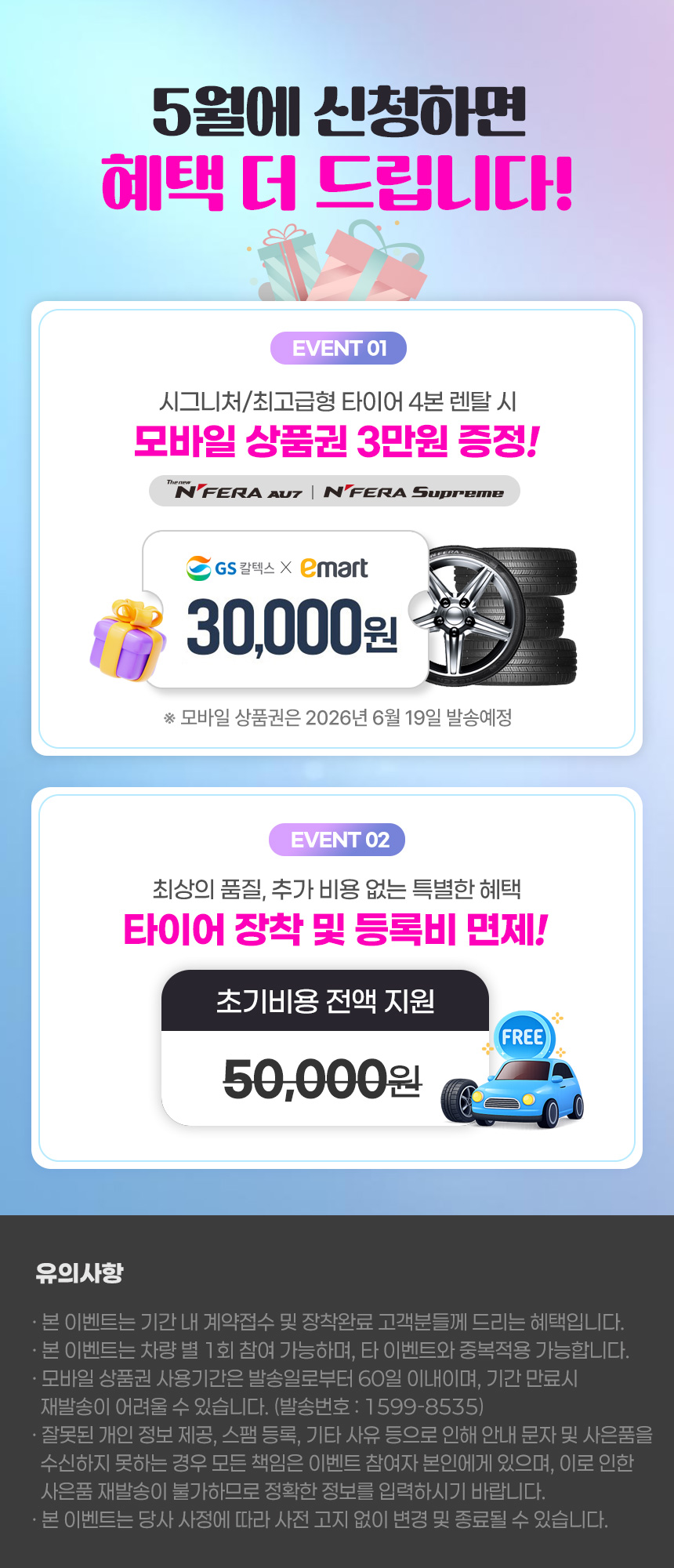 넥센타이어 렌탈 이벤트