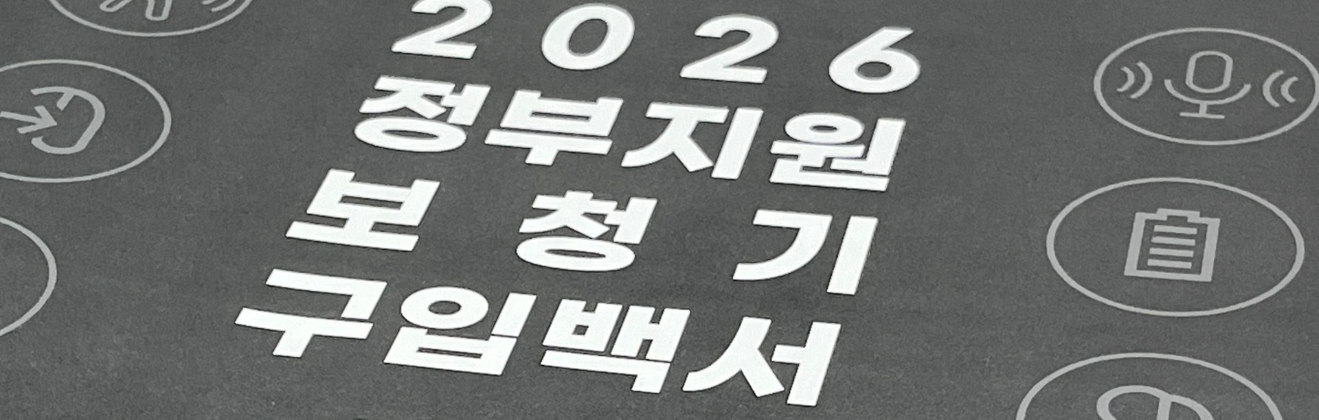 와이덱스 2026년 보청기 지원금 모델 | 이어짐 보청기