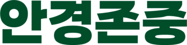 안경존중 홈페이지: 안경원 프랜차이즈