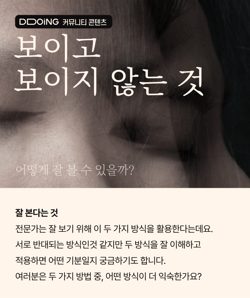 뚜잉 커뮤니티_잘 본다는 것