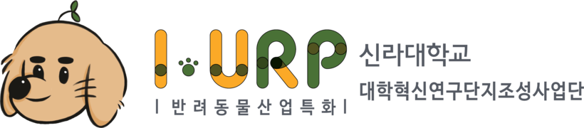 신라대학교 I-URP조성사업단