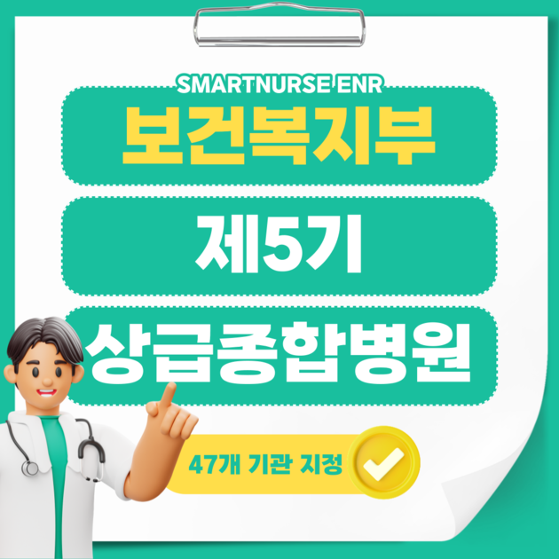 제5기 상급종합병원 : 스마트널스 (SmartENR/NPS)