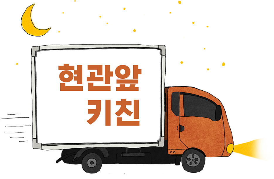 현관앞키친 배송 차량