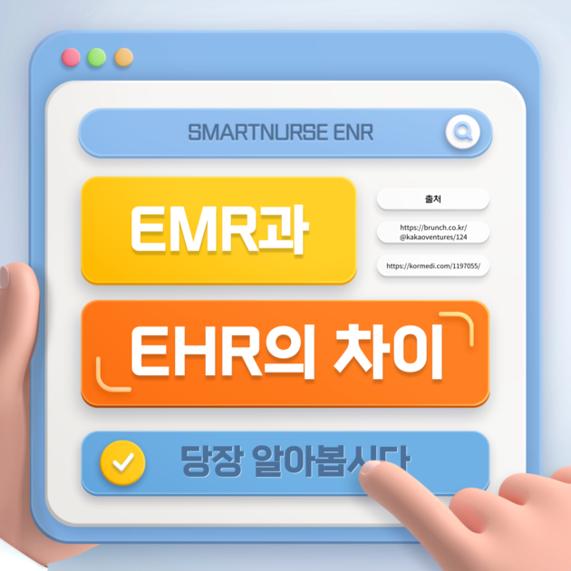 EMR과 EHR의 차이 : 스마트널스 (SmartENR/NPS)