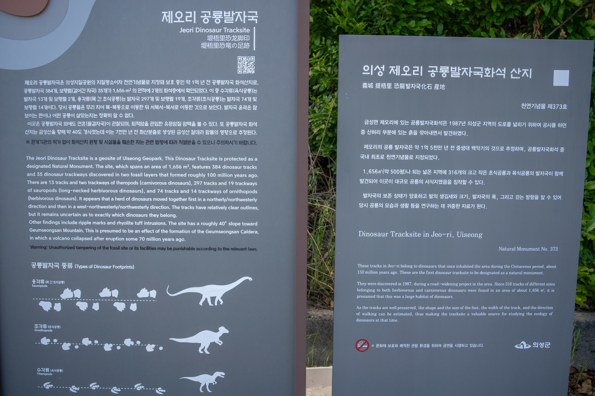 제오리 공룡발자국 안내판