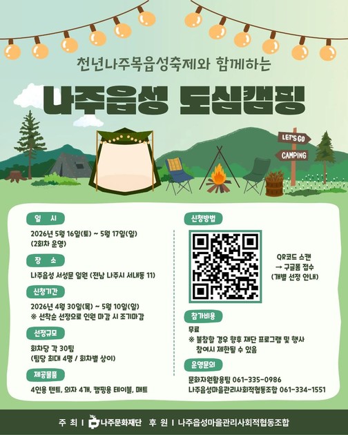 Naju Fortress Downtown Camping Operation And Application Guide 2026 04 