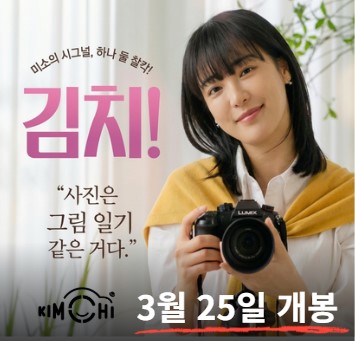 [영화신작개봉] "사진은 꺼내 보는 그림일기"... 영화 '김~치!'(KIM~CHI!), K-미소로 세계를 담다