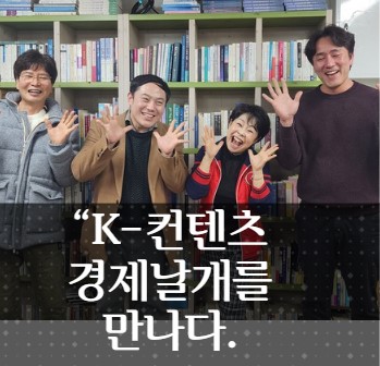 [기획] 위기의 시대, K-콘텐츠와 경제적 통찰에서 길을 찾다
