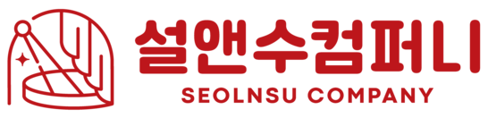 설앤수컴퍼니